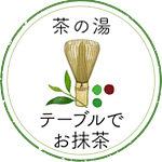 茶の湯『テーブルでお抹茶』ロゴ　茶筅と茶葉を表示