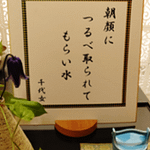 色紙：朝顔につるべとられてもらい水