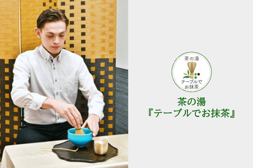 ロゴ付テーブルで抹茶を点てる男性画像