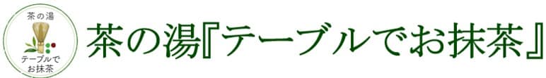 茶の湯『テーブルでお抹茶』出張稽古